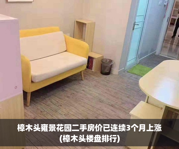 樟木头雍景花园二手房价已连续3个月上涨(樟木头楼盘排行)