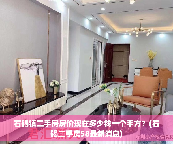 石碣镇二手房房价现在多少钱一个平方？(石碣二手房58最新消息)