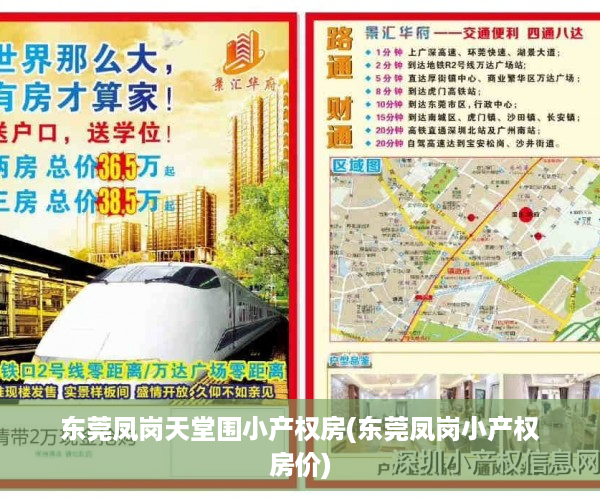 东莞凤岗天堂围小产权房(东莞凤岗小产权房价)