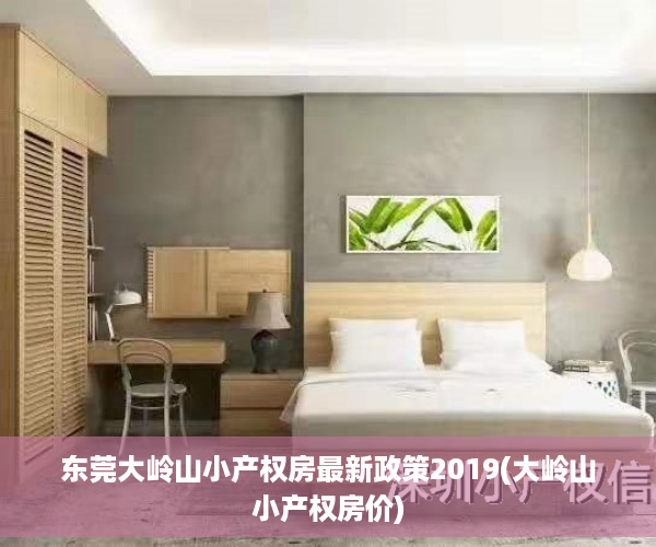 东莞大岭山小产权房最新政策2019(大岭山小产权房价)