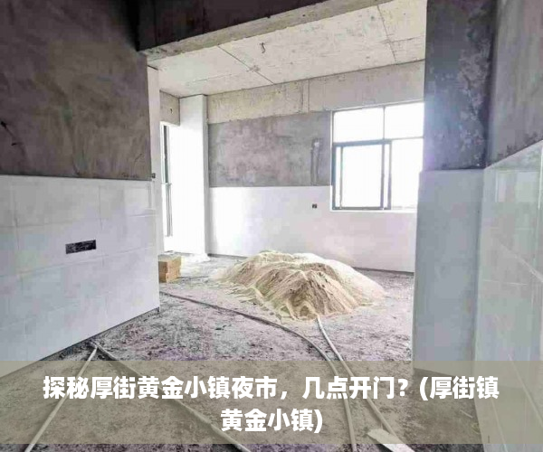 探秘厚街黄金小镇夜市，几点开门？(厚街镇黄金小镇)