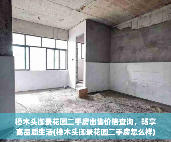 樟木头御景花园二手房出售价格查询，畅享高品质生活(樟木头御景花园二手房怎么样)