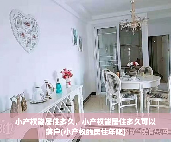 小产权能居住多久，小产权能居住多久可以落户(小产权的居住年限)