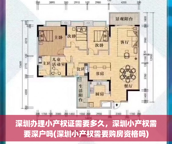 深圳办理小产权证需要多久，深圳小产权需要深户吗(深圳小产权需要购房资格吗)