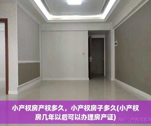 小产权房产权多久，小产权房子多久(小产权房几年以后可以办理房产证)