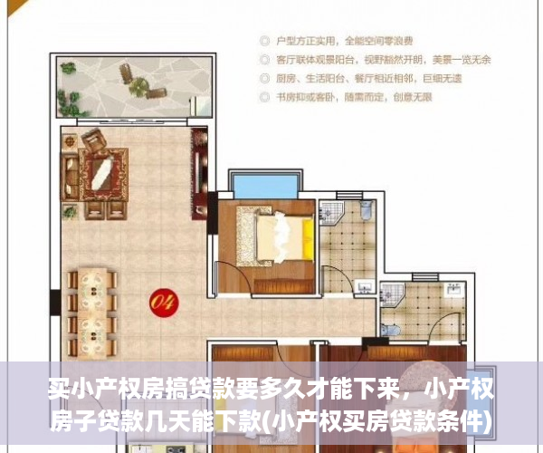 买小产权房搞贷款要多久才能下来，小产权房子贷款几天能下款(小产权买房贷款条件)