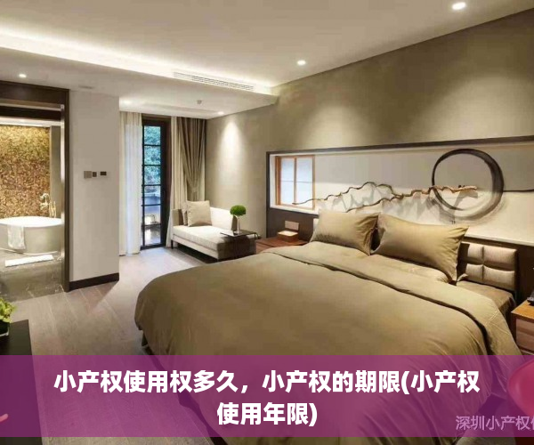小产权使用权多久，小产权的期限(小产权使用年限)
