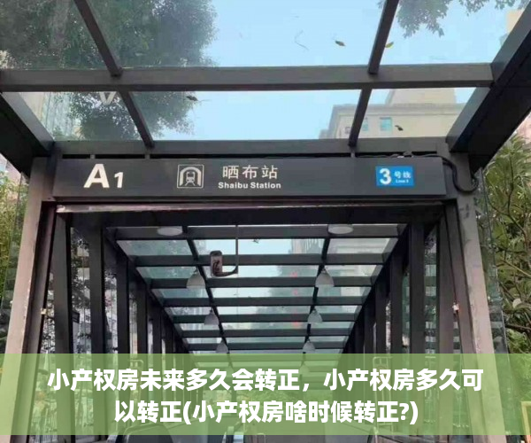 小产权房未来多久会转正，小产权房多久可以转正(小产权房啥时候转正?)