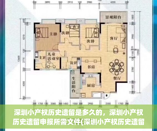 深圳小产权历史遗留是多久的，深圳小产权历史遗留申报所需文件(深圳小产权历史遗留是什么意思)