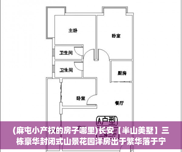 (麻屯小产权的房子哪里)长安【半山美墅】三栋豪华封闭式山景花园洋房出于繁华落于宁静