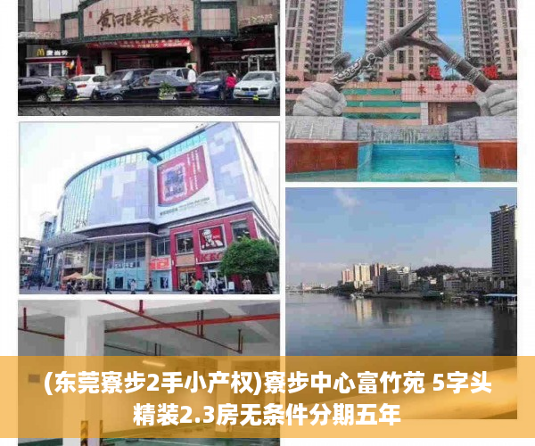 (东莞寮步2手小产权)寮步中心富竹苑 5字头精装2.3房无条件分期五年