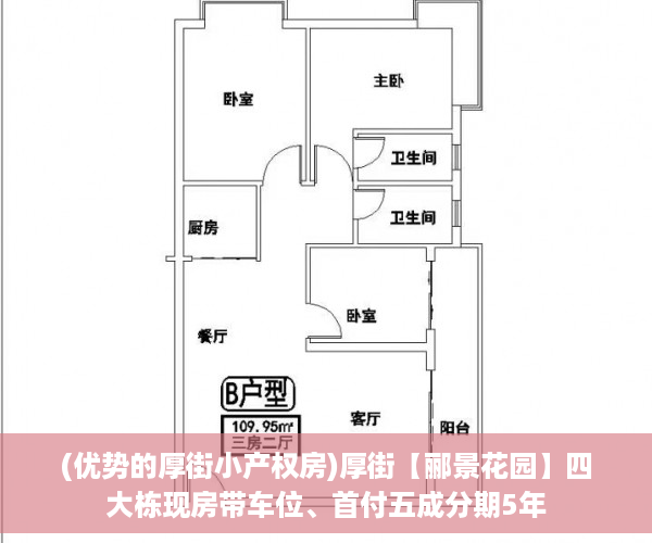 (优势的厚街小产权房)厚街【郦景花园】四大栋现房带车位、首付五成分期5年