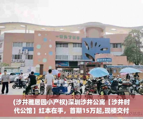 (沙井雅居园小产权)深圳沙井公寓【沙井时代公馆】红本在手，首期15万起,现楼交付，无需等待