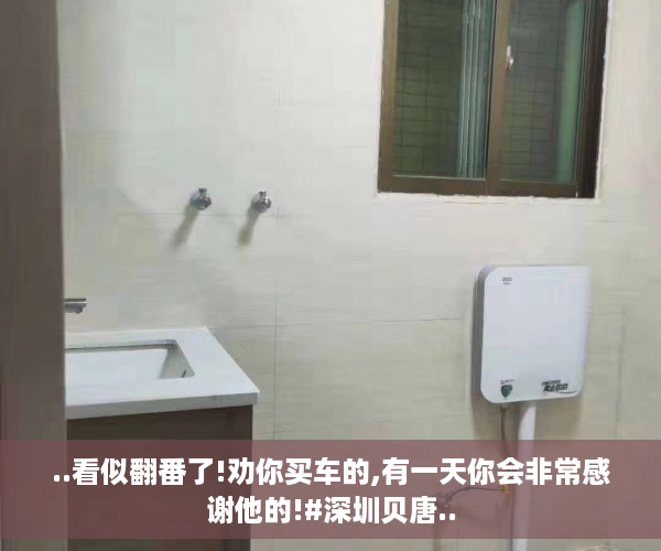 ..看似翻番了!劝你买车的,有一天你会非常感谢他的!#深圳贝唐..