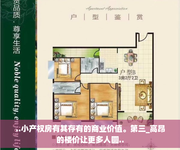 ..小产权房有其存有的商业价值。第三_高昂的楼价让更多人圆..