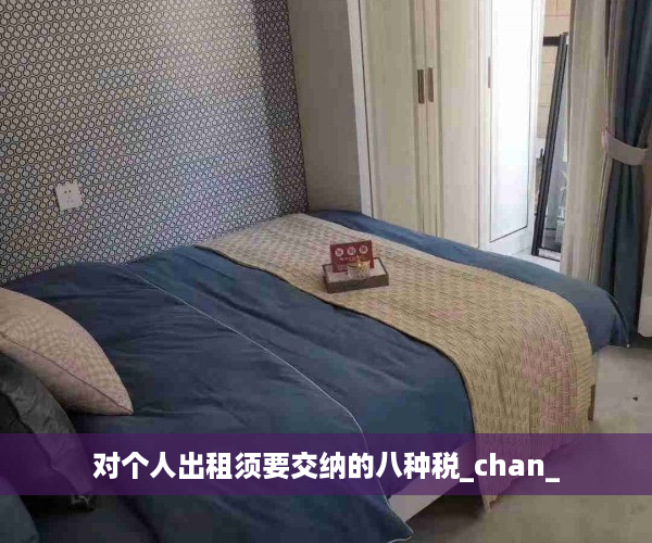 对个人出租须要交纳的八种税_chan_