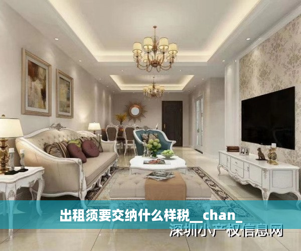 出租须要交纳什么样税__chan_
