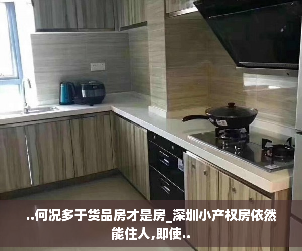 ..何况多于货品房才是房_深圳小产权房依然能住人,即使..