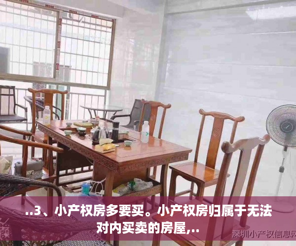 ..3、小产权房多要买。小产权房归属于无法对内买卖的房屋,..
