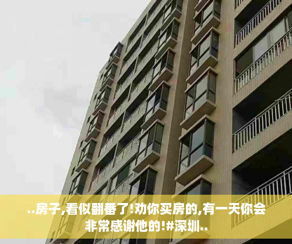 ..房子,看似翻番了!劝你买房的,有一天你会非常感谢他的!#深圳..
