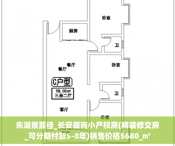 东湖景荔径_长安厦岗小产权房(精装修交房_可分期付款5-8年)销售价格5680_㎡