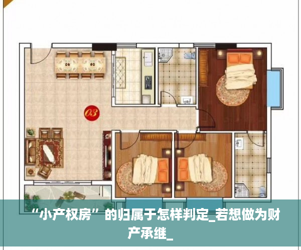 “小产权房”的归属于怎样判定_若想做为财产承继_