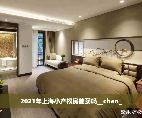 2021年上海小产权房能买吗__chan_