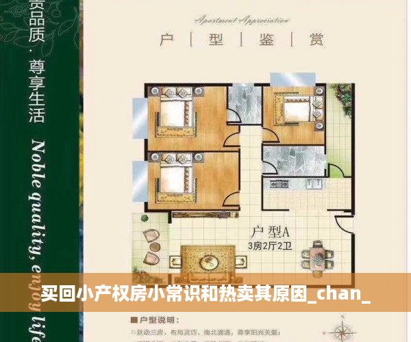 买回小产权房小常识和热卖其原因_chan_