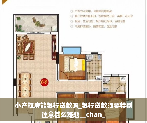 小产权房能银行贷款吗_银行贷款须要特别注意甚么难题__chan_