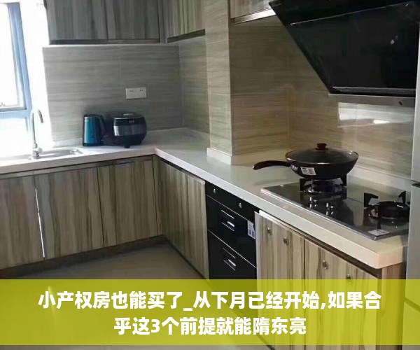 小产权房也能买了_从下月已经开始,如果合乎这3个前提就能隋东亮