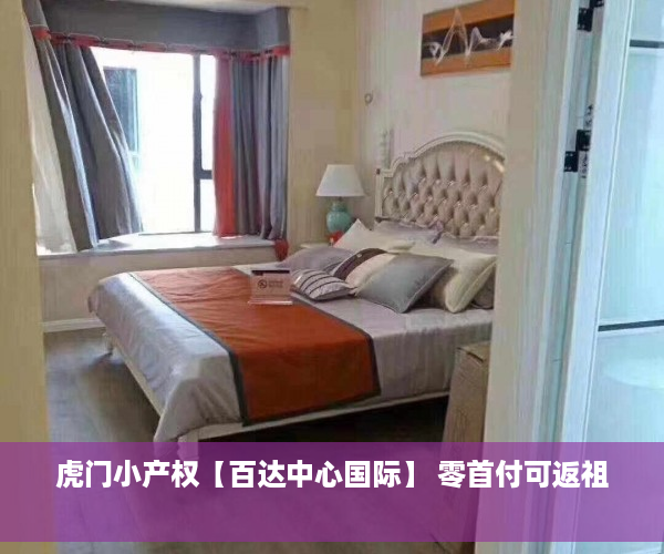 虎门小产权【百达中心国际】 零首付可返祖        
