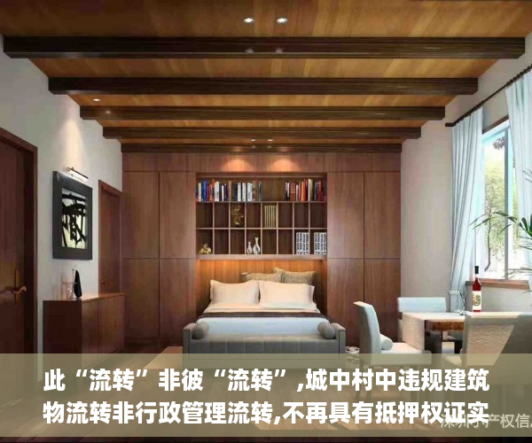 此“流转”非彼“流转”,城中村中违规建筑物流转非行政管理流转,不再具有抵押权证实曾效力_深圳小产权房纷争