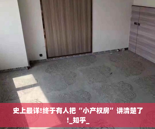 史上最详!终于有人把“小产权房”讲清楚了!_知乎_