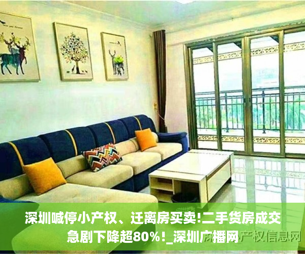 深圳喊停小产权、迁离房买卖!二手货房成交急剧下降超80%!_深圳广播网