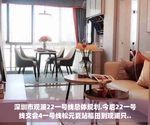 深圳市观澜22一号线总体规划.今后22一号线交会4一号线松元夏站福田到观澜只..