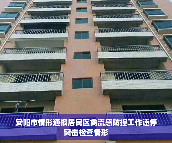 安阳市情形通报居民区禽流感防控工作违停突击检查情形