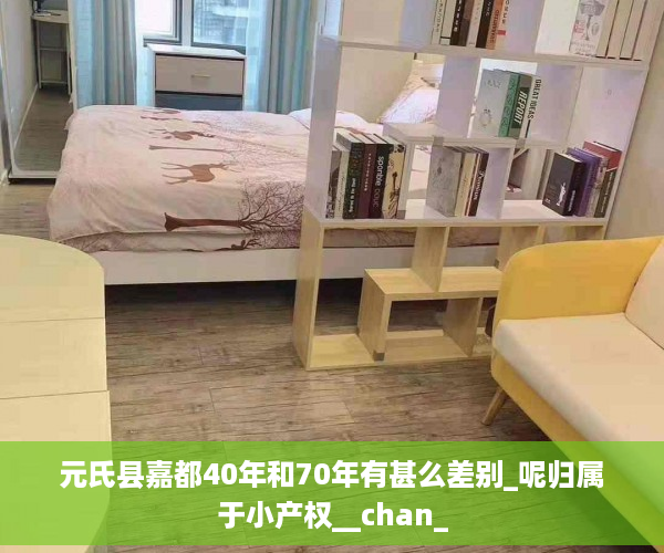 元氏县嘉都40年和70年有甚么差别_呢归属于小产权__chan_