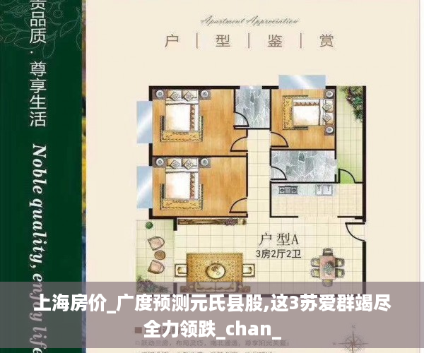 上海房价_广度预测元氏县股,这3苏爱群竭尽全力领跌_chan_