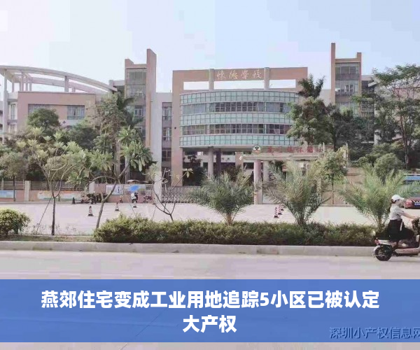 燕郊住宅变成工业用地追踪5小区已被认定大产权