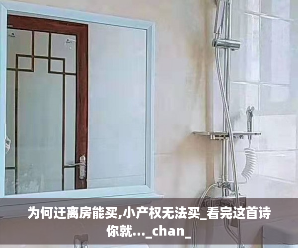 为何迁离房能买,小产权无法买_看完这首诗你就..._chan_