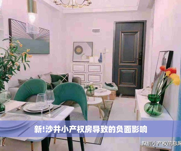 新!沙井小产权房导致的负面影响