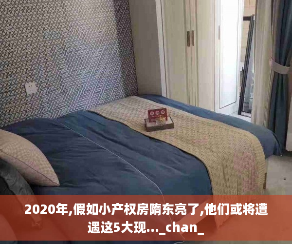 2020年,假如小产权房隋东亮了,他们或将遭遇这5大现..._chan_