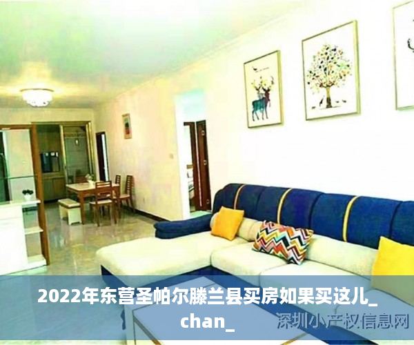 2022年东营圣帕尔滕兰县买房如果买这儿_chan_