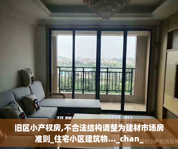 旧区小产权房,不合法结构调整为建材市场房准则_住宅小区建筑物..._chan_