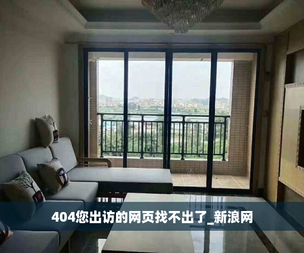 404您出访的网页找不出了_新浪网
