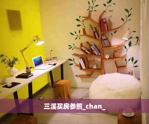 三溪买房参照_chan_