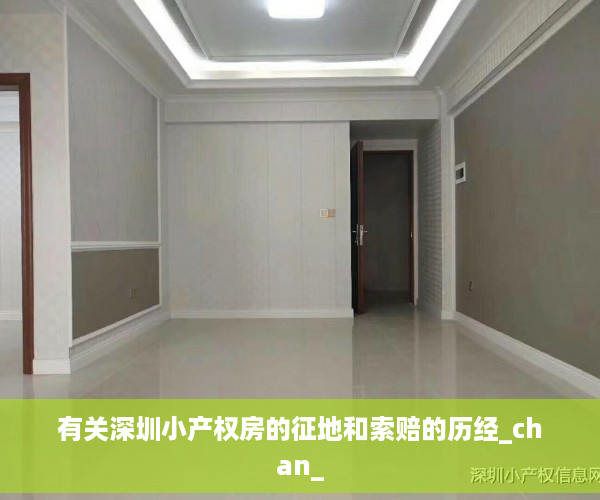 有关深圳小产权房的征地和索赔的历经_chan_