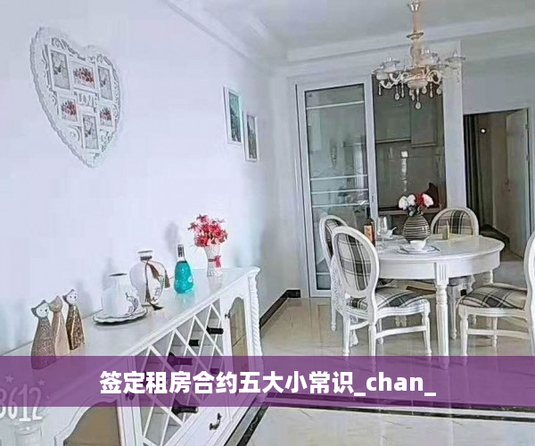 签定租房合约五大小常识_chan_