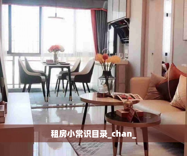 租房小常识目录_chan_