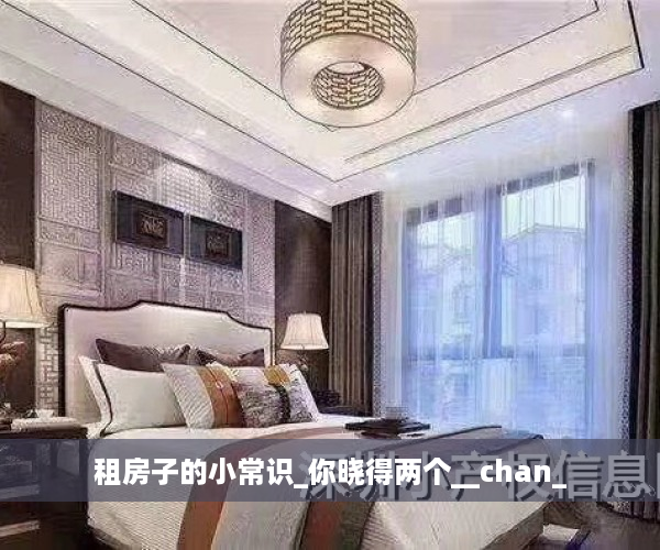 租房子的小常识_你晓得两个__chan_
